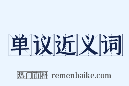 单议近义词是什么意思的图片